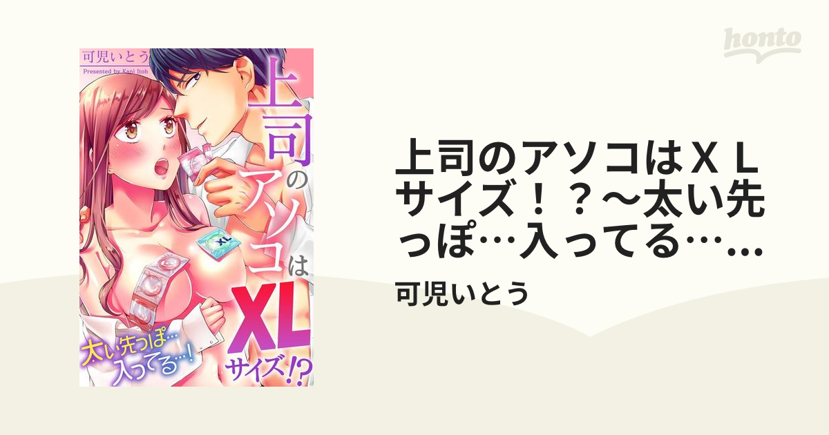 上司のアソコはＸＬサイズ！？～太い先っぽ…入ってる…！（２）の電子書籍 - honto電子書籍ストア