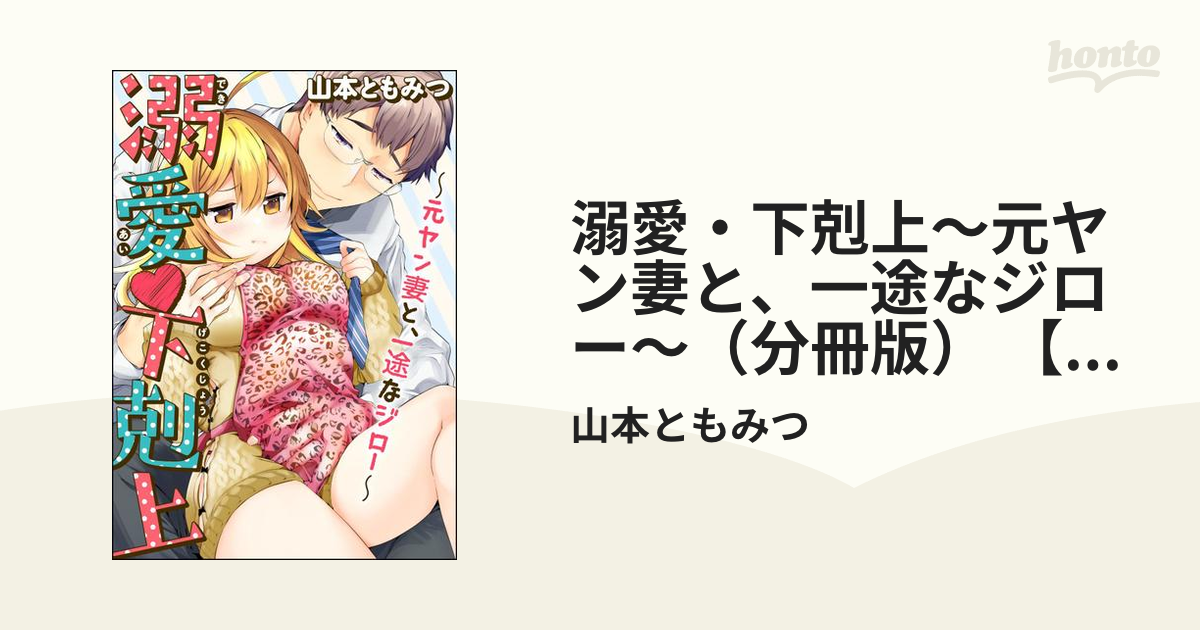 溺愛・下剋上～元ヤン妻と、一途なジロー～（分冊版） 【第5話】の電子書籍 - honto電子書籍ストア