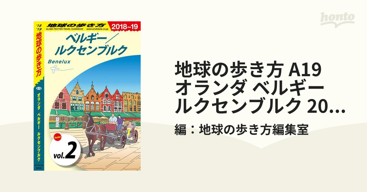 地球の歩き方 A19 オランダ ベルギー ルクセンブルク 2019〜20 国内外