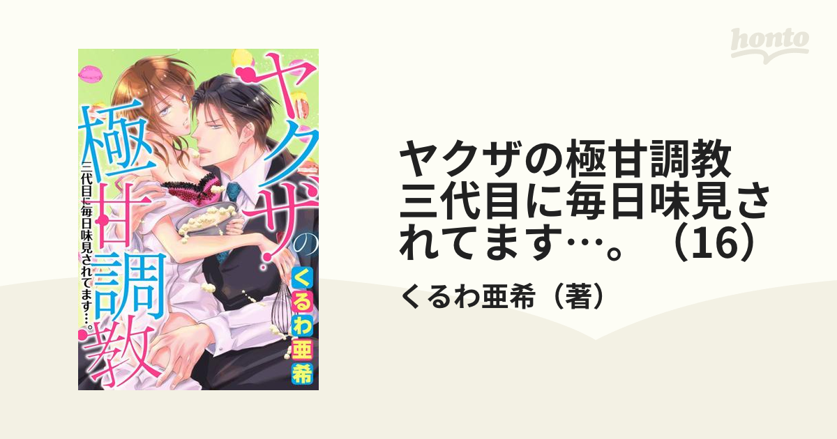 ヤクザの極甘調教 三代目に毎日味見されてます…。（16）の電子書籍 - honto電子書籍ストア