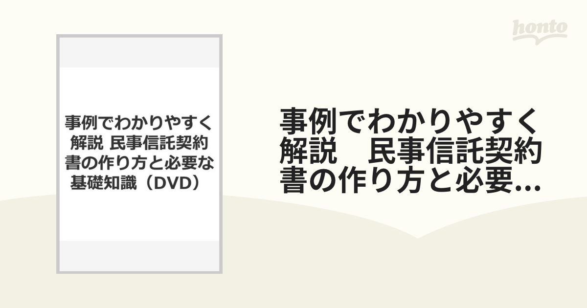 事例でわかりやすく解説 民事信託契約書の作り方と必要な基礎知識（DVD