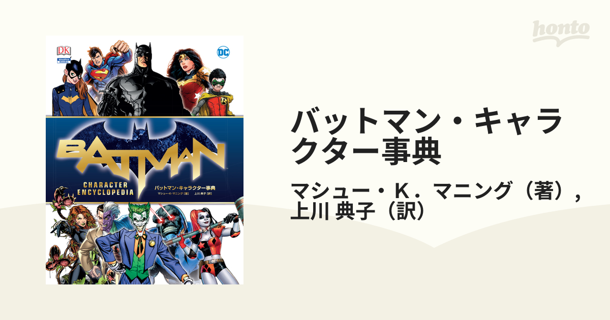 バットマン・キャラクター事典