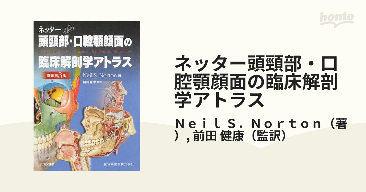 ネッター頭頸部・口腔顎顔面の臨床解剖学アトラス 原著第３版