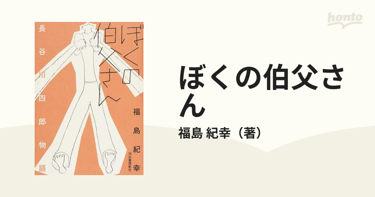 ぼくの伯父さん 長谷川四郎物語