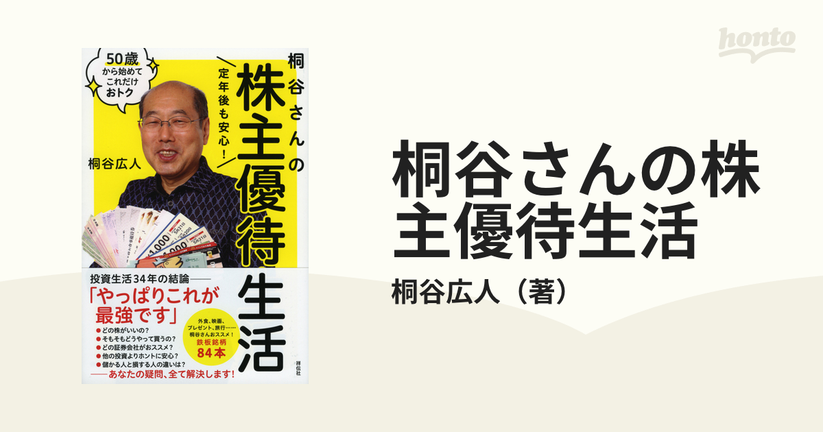 定年後も安心 桐谷さんの株主優待生活 50歳から始めてこれだけおトク