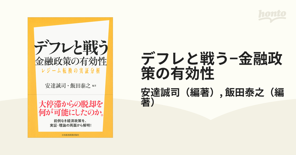 書籍] デフレと闘う 日銀審議委員、苦闘と試行錯誤の5年間 原田泰 著 ...