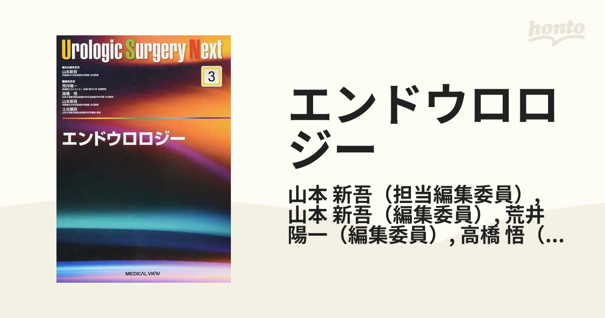 保存版】 【ともさん専用】エンドウロロジー urologic surgery next