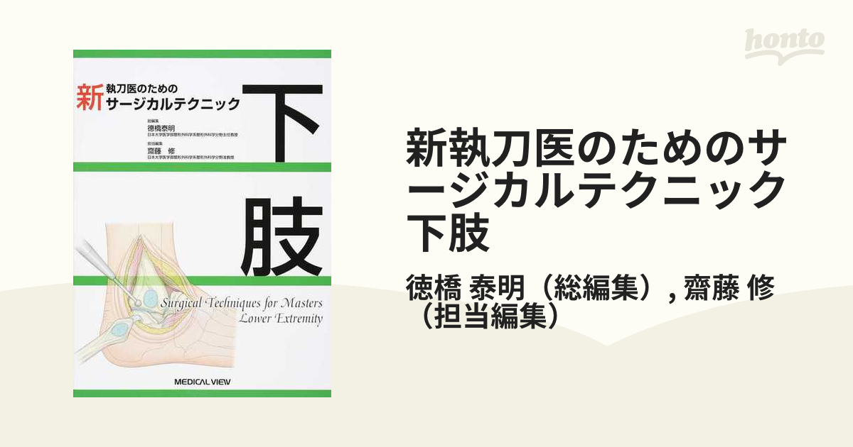 限定価格セール！ 執刀医のためのサージカルテクニック 下肢 健康/医学
