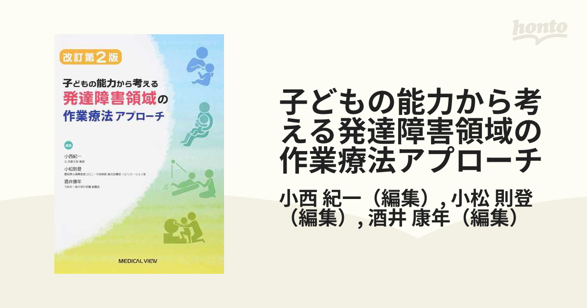 発達障害領域の作業療法アプローチ子どもの能力から考える