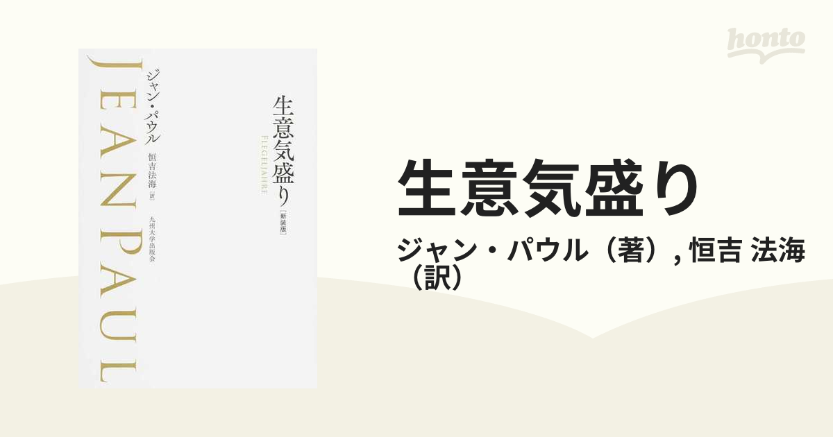 生意気盛り 新装版の通販/ジャン・パウル/恒吉 法海 - 小説：honto本の