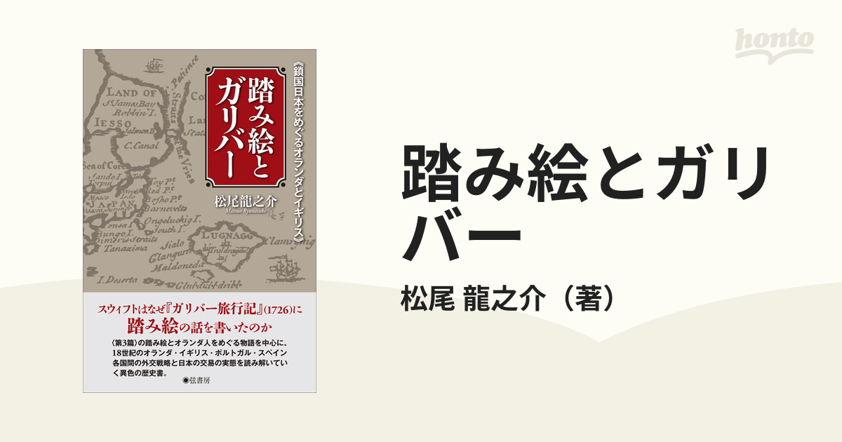 龍之介　紙の本：honto本の通販ストア　踏み絵とガリバー　鎖国日本をめぐるオランダとイギリスの通販/松尾