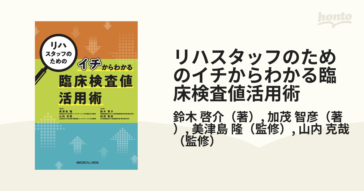 リハスタッフのためのイチからわかる臨床検査値活用術