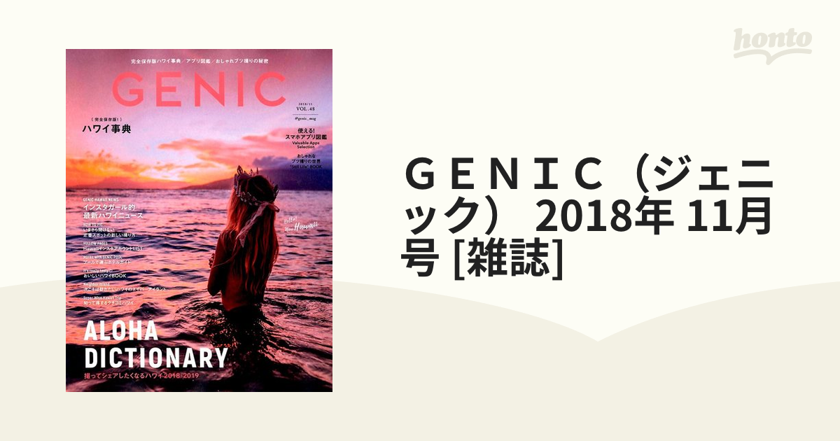 特上品 GENIC ハワイ事典 - 雑誌