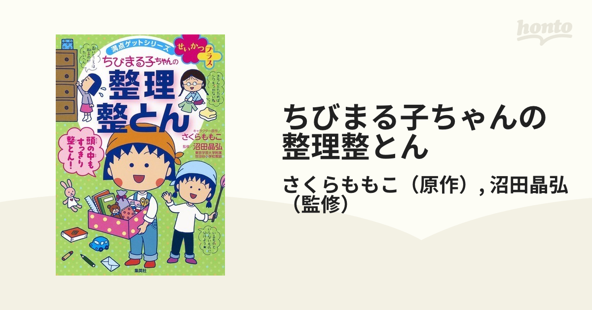 ちびまる子ちゃんの整理整とん ５ステップですっきり片づく （満点ゲットシリーズ）