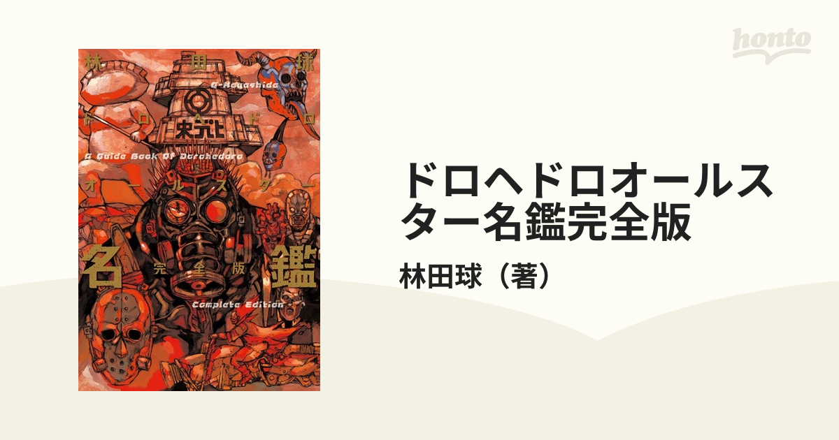 即納大特価 ドロヘドロ 全巻＋ オールスター名鑑 悪魔の経典 林田球 