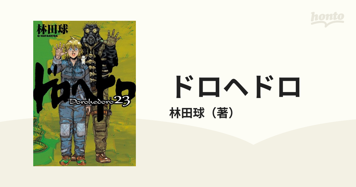 （ＢＩＧ　ドロヘドロ　２３　コミック：honto本の通販ストア　ＣＯＭＩＣＳ　ＩＫＫＩ）の通販/林田球