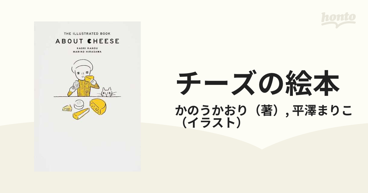 チーズの絵本の通販/かのうかおり/平澤まりこ 紙の本：honto本の通販ストア