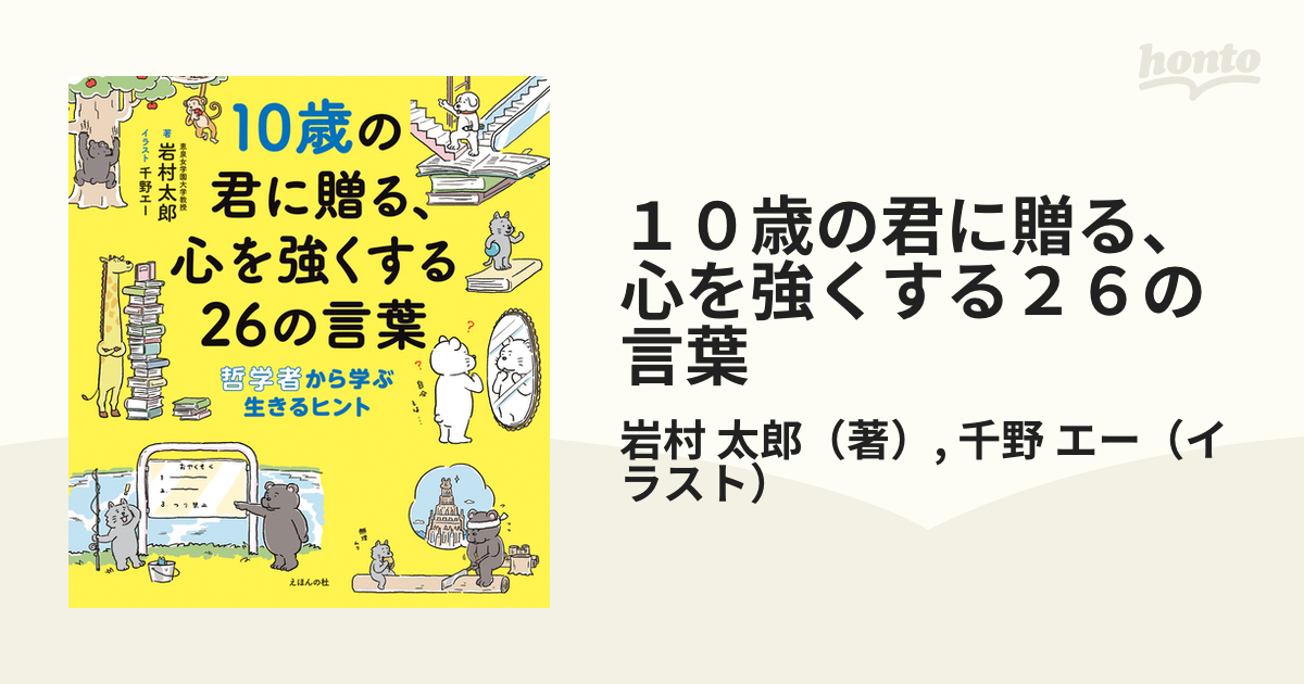 10歳の君に贈る、心を強くする26の言葉 哲学者から学ぶ生きるヒント - 人文