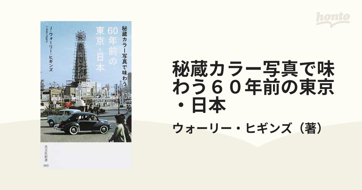 秘蔵カラー写真で味わう６０年前の東京・日本 正