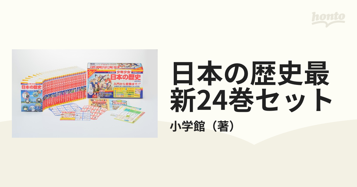 日本の歴史最新24巻セット