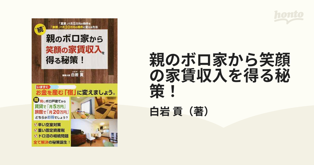 親のボロ家から笑顔の家賃収入を得る秘策！ 続 「賃貸」で月５万円の物件を「旅館」で月２０万円の物件に変える方法