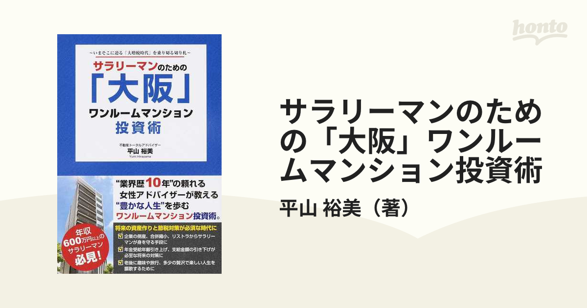 サラリーマンのための「大阪」ワンルームマンション投資術 いまそこに