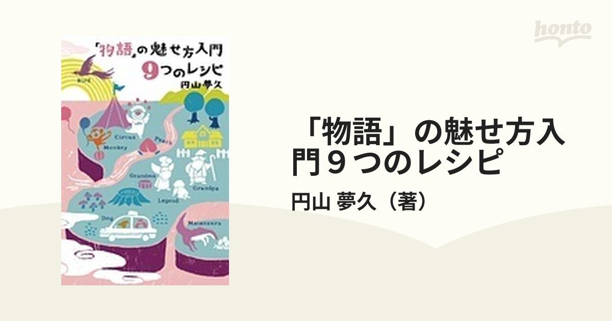 物語 の魅せ方入門９つのレシピの通販 円山 夢久 小説 Honto本の通販ストア