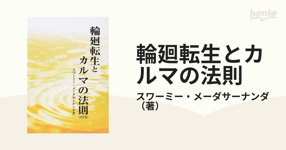 輪廻転生とカルマの法則 改訂版