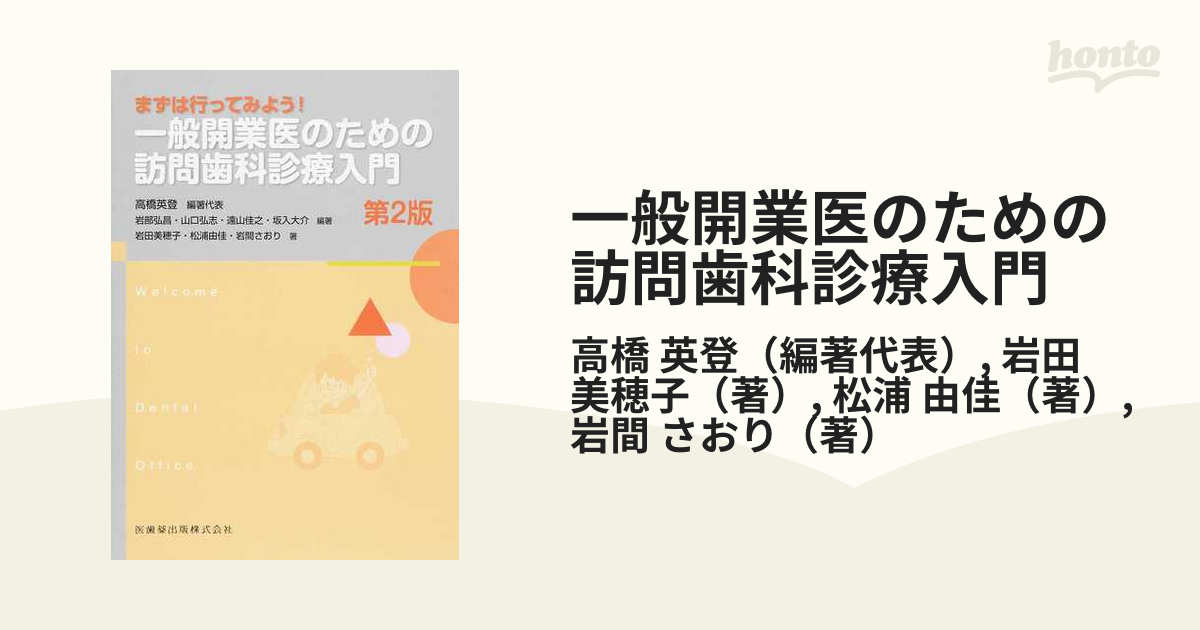 新作人気 【裁断済】まずは行ってみよう!一般開業医のための訪問歯科