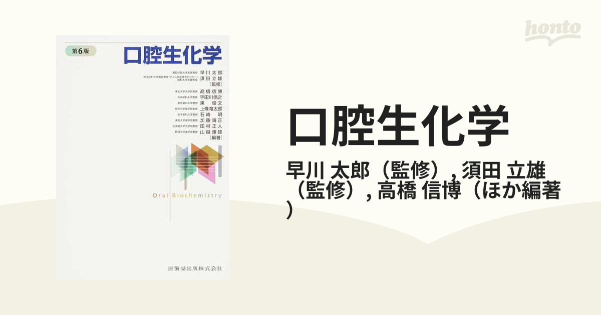 口腔生化学 第六版 新品！