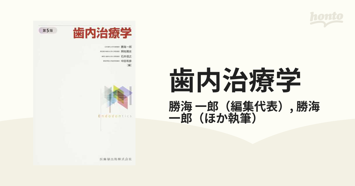 歯内療法学 第5版 裁断済み - 健康・医学