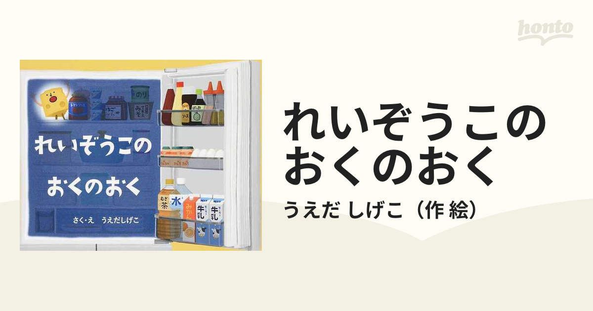 れいぞうこのおくのおく - 文学