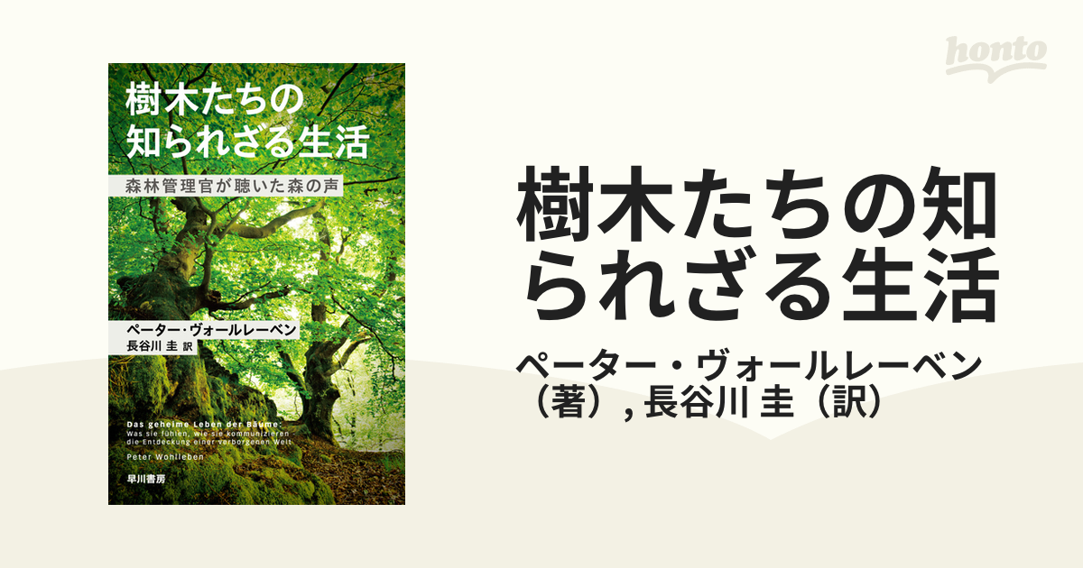 樹木たちの知られざる生活 森林管理官が聴いた森の声