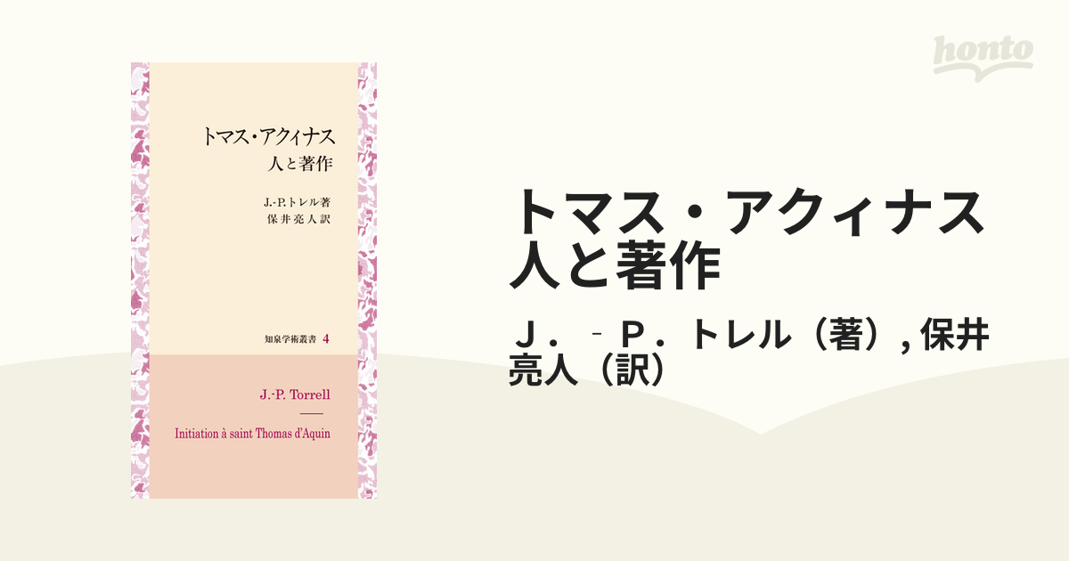 トマス・アクィナス 人と著作の通販/Ｊ．‐Ｐ．トレル/保井 亮人 - 紙の