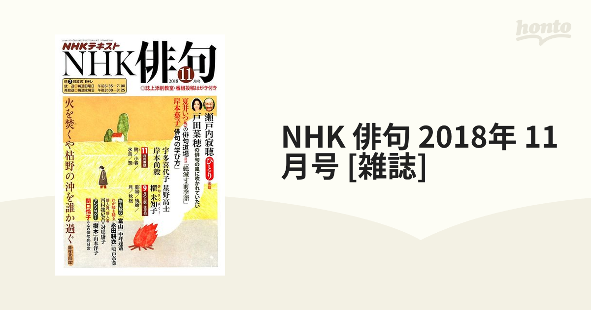 NHK　11月号　俳句　2018年　[雑誌]の通販　honto本の通販ストア