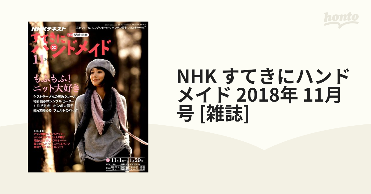 2018年　NHK　[雑誌]の通販　honto本の通販ストア　すてきにハンドメイド　11月号