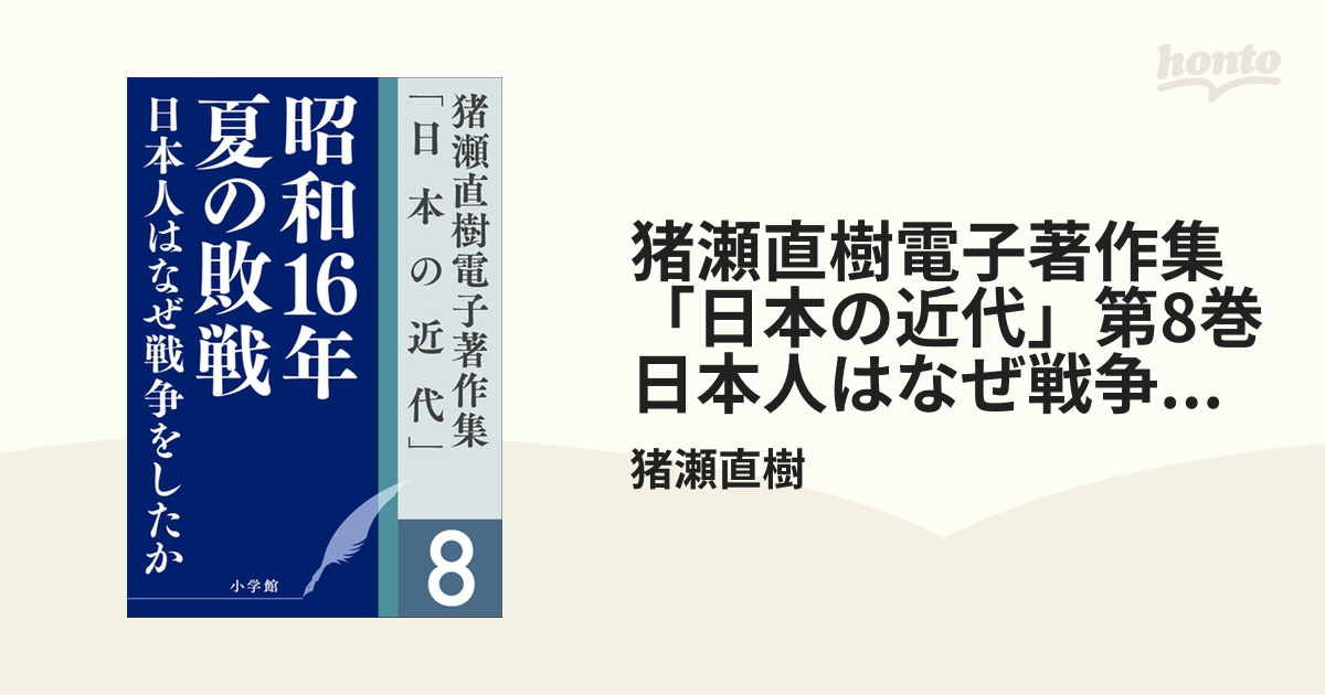 日本人はなぜ戦争をしたか 昭和16年夏の敗戦 - 文学・小説