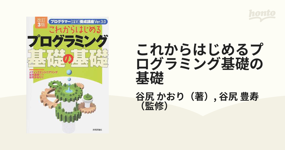 同梱不可】 これからはじめるプログラミング基礎の基礎 : プログラマー