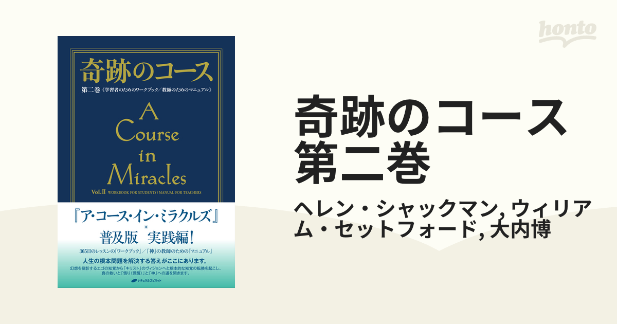 奇跡のコース 第二巻の電子書籍 - honto電子書籍ストア