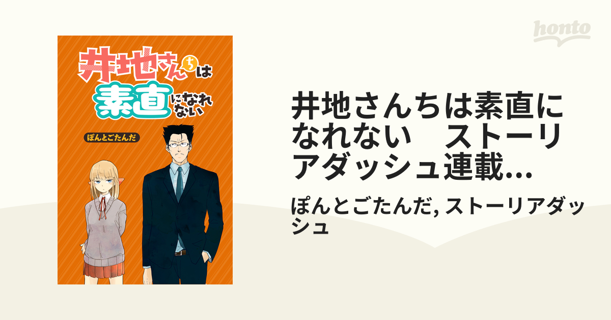 井地さんちは素直になれない ストーリアダッシュ連載版 第10話（漫画）の電子書籍 無料・試し読みも！honto電子書籍ストア