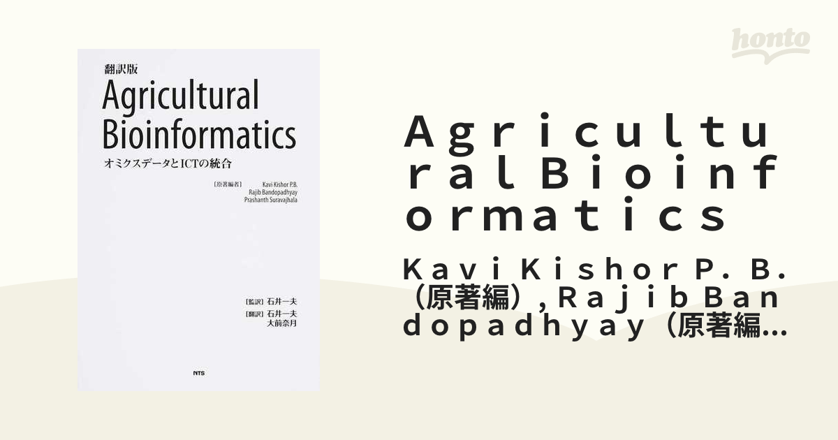 Ａｇｒｉｃｕｌｔｕｒａｌ Ｂｉｏｉｎｆｏｒｍａｔｉｃｓ 翻訳版 オミクスデータとＩＣＴの統合