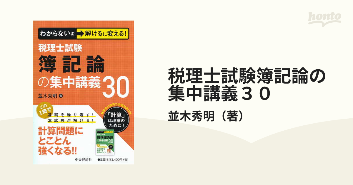 税理士試験簿記論最速マスター ３０章ですべてがわかる！ １/東京