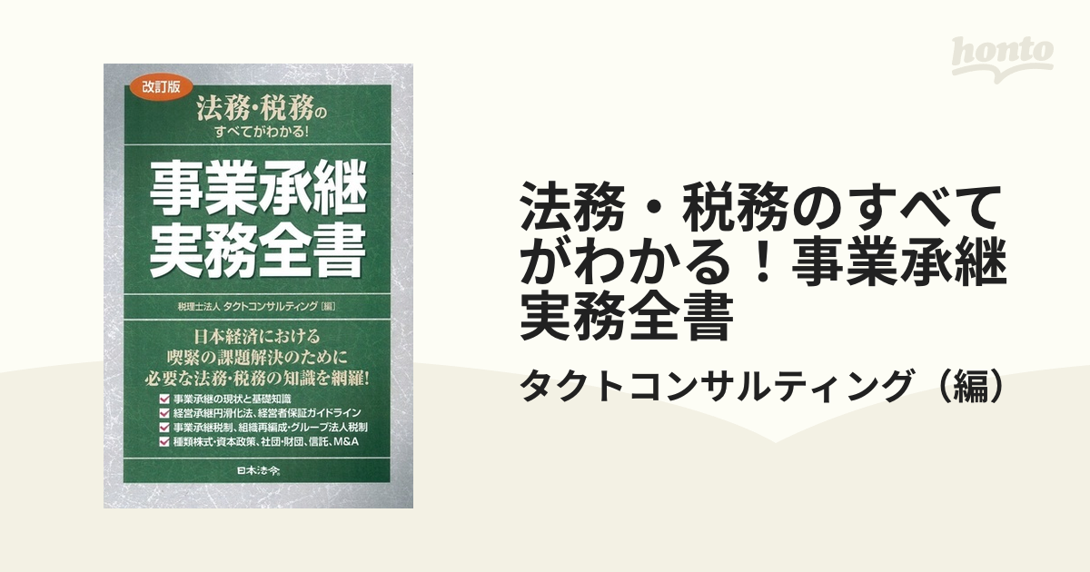 法務・税務のすべてがわかる！事業承継実務全書 改訂版