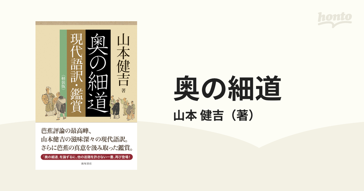 奥の細道 現代語訳 鑑賞 軽装版の通販 山本 健吉 小説 Honto本の通販ストア