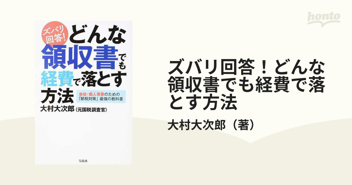 ズバリ回答！どんな領収書でも経費で落とす方法 会社・個人事業のための「節税対策」最強の教科書