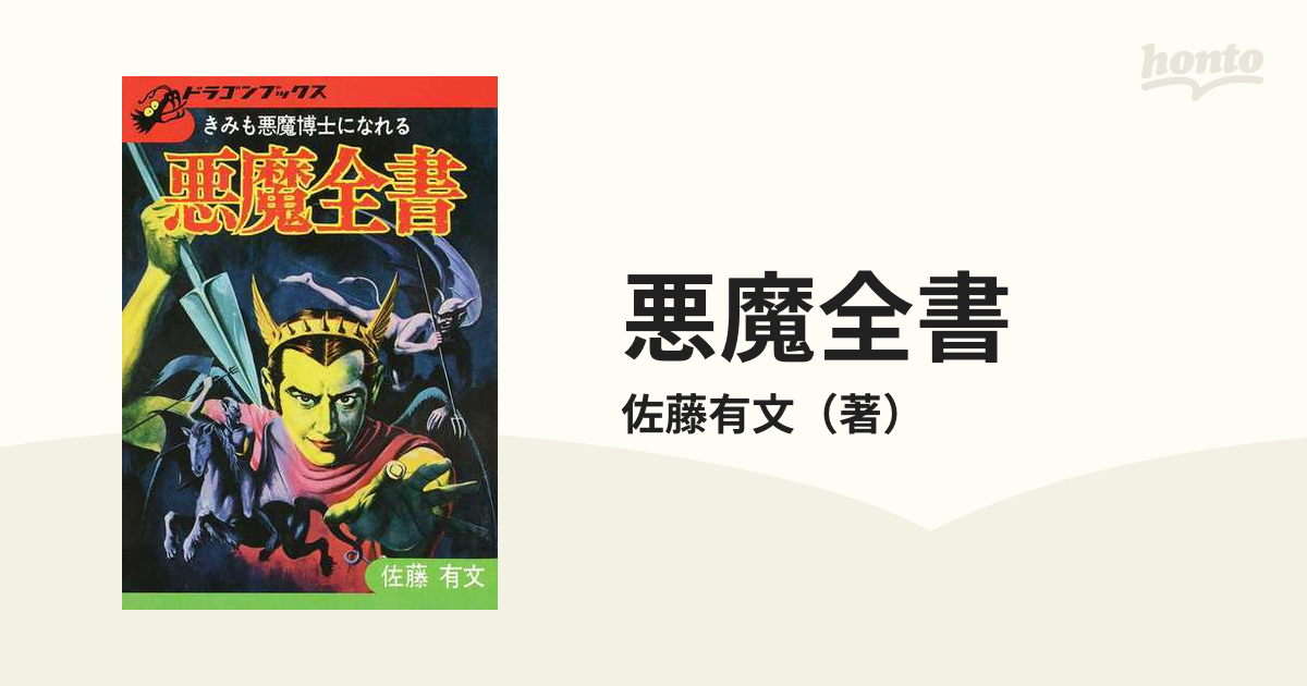 貴重当時☆【ドラゴンブックス4】悪魔全書 佐藤有文☆講談社☆昭和49年