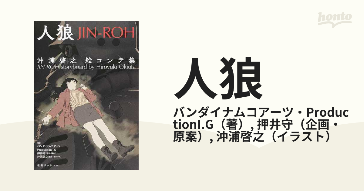 人狼 沖浦啓之絵コンテ集の通販/バンダイナムコアーツ・ProductionI.G