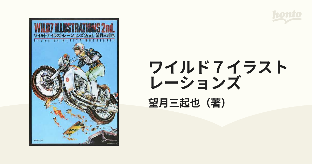 ワイルド７イラストレーションズ ２ｎｄの通販/望月三起也 - コミック