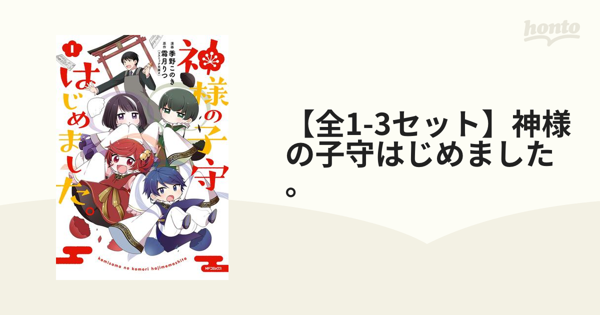 全1-3セット】神様の子守はじめました。（漫画） - 無料・試し読みも