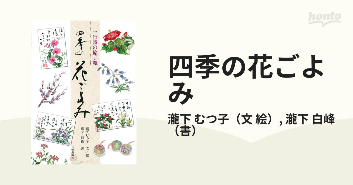 四季の花ごよみ 一行詩の絵手紙